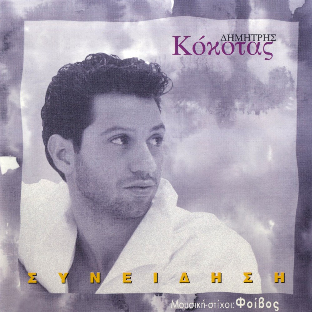 ΣΥΝΕΙΔΗΣΗ (CD)