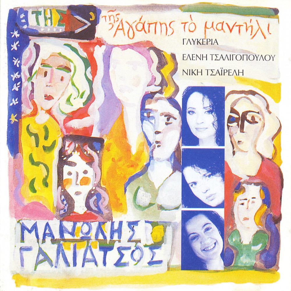 ΤΗΣ ΑΓΑΠΗΣ ΤΟ ΜΑΝΤΗΛΙ (CD) ΤΗΣ ΑΓΑΠΗΣ ΤΟ ΜΑΝΤΗΛΙ (CD)
