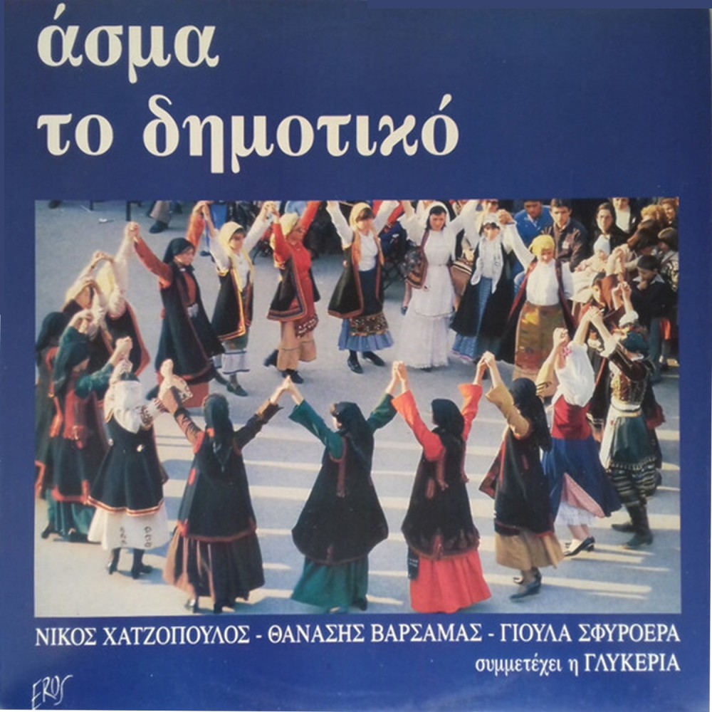 ΑΣΜΑ ΤΟ ΔΗΜΟΤΙΚΟ (CD)