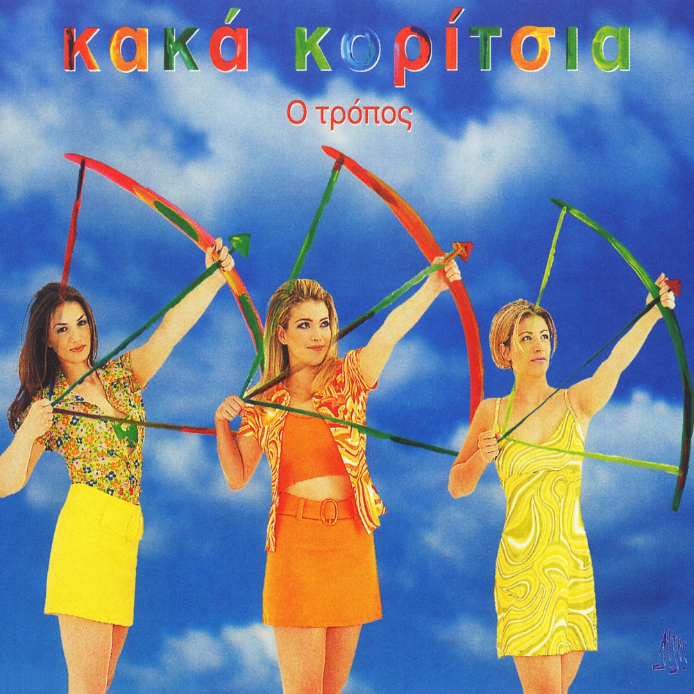 Ο ΤΡΟΠΟΣ (CDSINGLE) Ο ΤΡΟΠΟΣ (CDSINGLE)