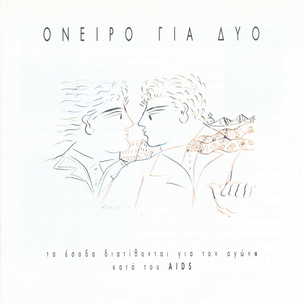 ΟΝΕΙΡΟ ΓΙΑ ΔΥΟ (CD)