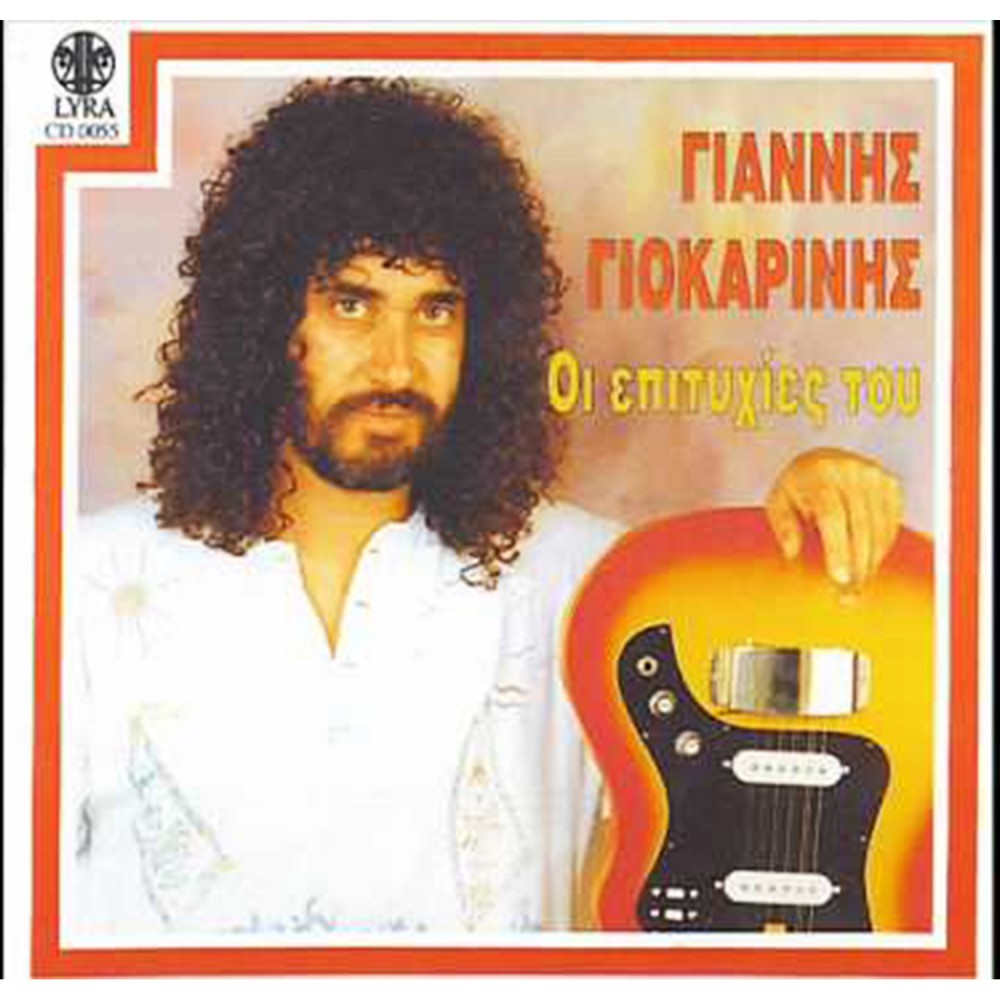 ΟΙ ΕΠΙΤΥΧΙΕΣ ΤΟΥ (CD)