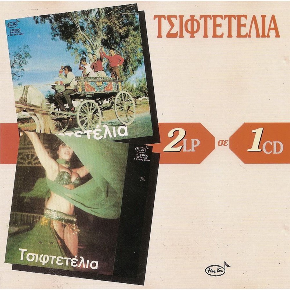 ΤΣΙΦΤΕΤΕΛΙΑ 2 LP ΣΕ 1 CD (CD)