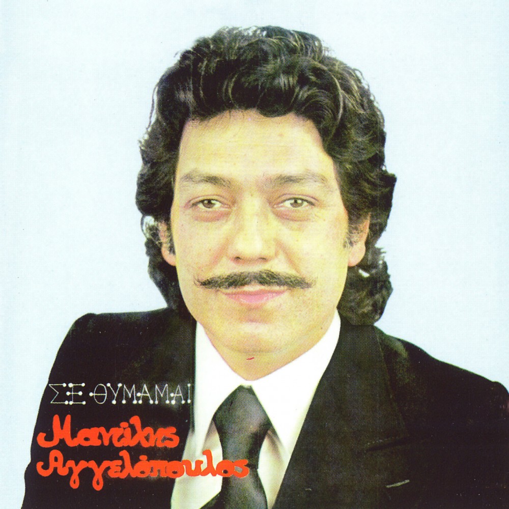 ΣΕ ΘΥΜΑΜΑΙ (CD))