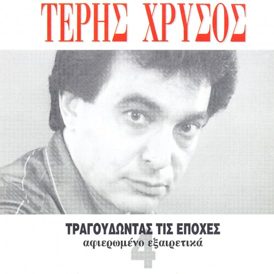 ΤΡΑΓΟΥΔΩΝΤΑΣ ΤΙΣ ΕΠΟΧΕΣ (CD)