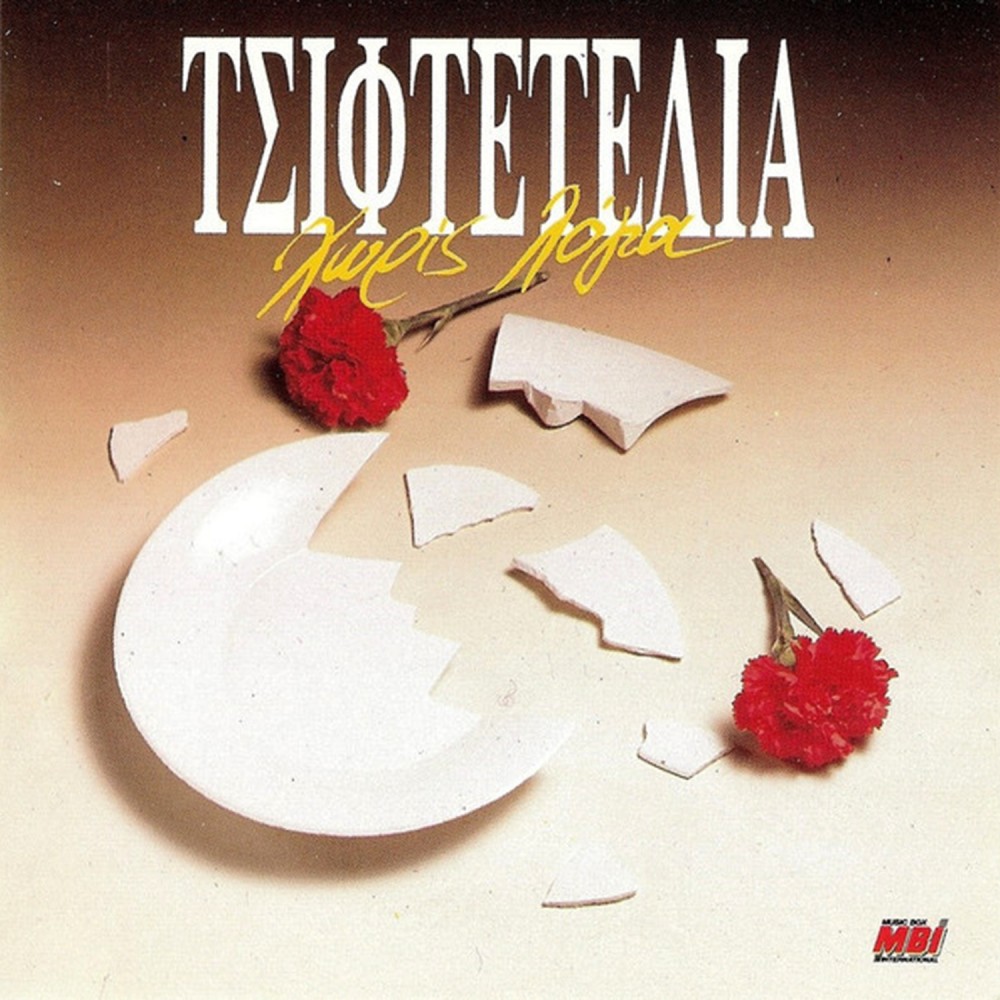 ΤΣΙΦΤΕΤΕΛΙΑ ΧΩΡΙΣ ΛΟΓΙΑ (CD)