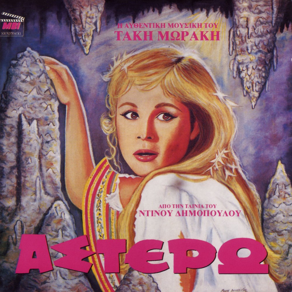 ΑΣΤΕΡΩ (CD)