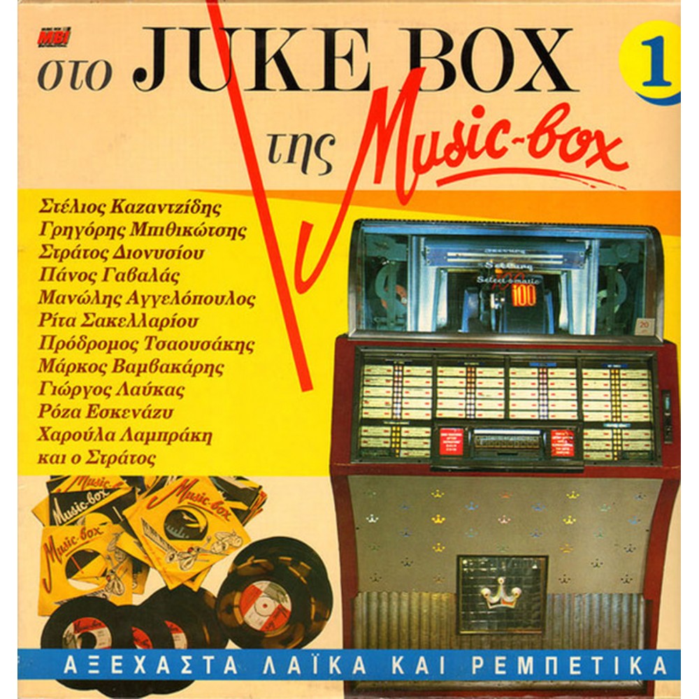 ΣΤΟ JUKE BOX ΤΗΣ MUSIC BOX-ΑΞΕΧΑΣΤΑ ΛΑΙΚΑ ΚΑΙ ΡΕΜΠΕΤΙΚΑ (CD)