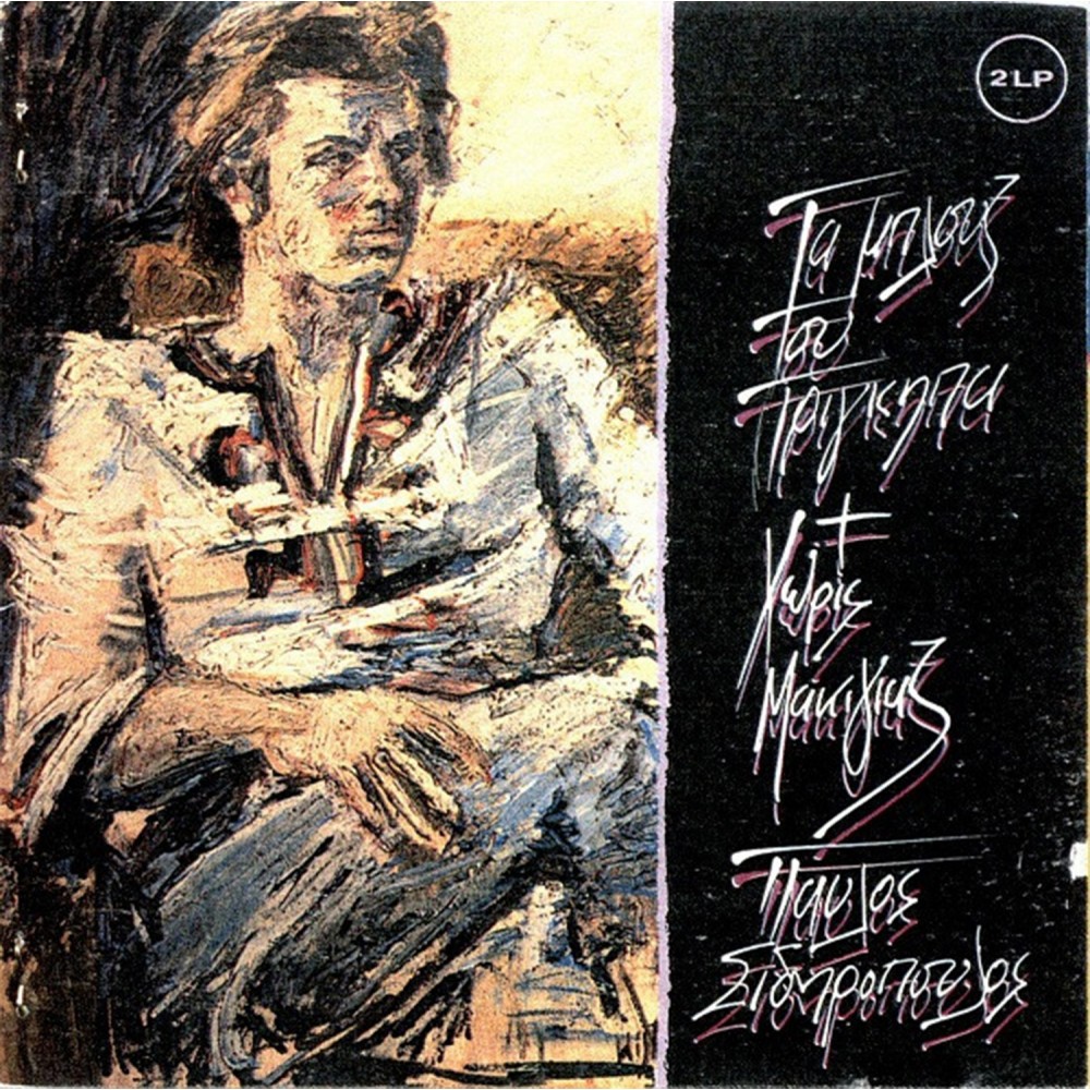 ΤΑ ΜΠΛΟΥΖ ΤΟΥ ΠΡΙΓΚΗΠΑ/ΧΩΡΙΣ ΜΑΚΙΓΙΑΖ (CD) ΤΑ ΜΠΛΟΥΖ ΤΟΥ ΠΡΙΓΚΗΠΑ/ΧΩΡΙΣ ΜΑΚΙΓΙΑΖ (CD)