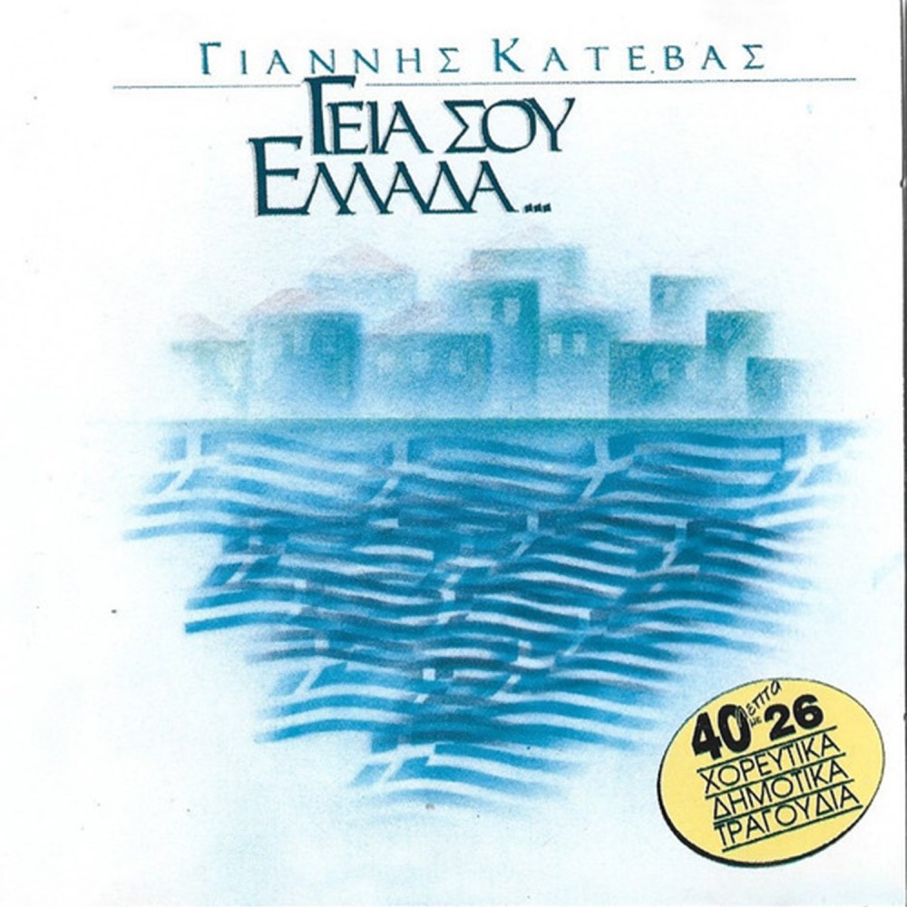ΓΕΙΑ ΣΟΥ ΕΛΛΑΔΑ (CD)