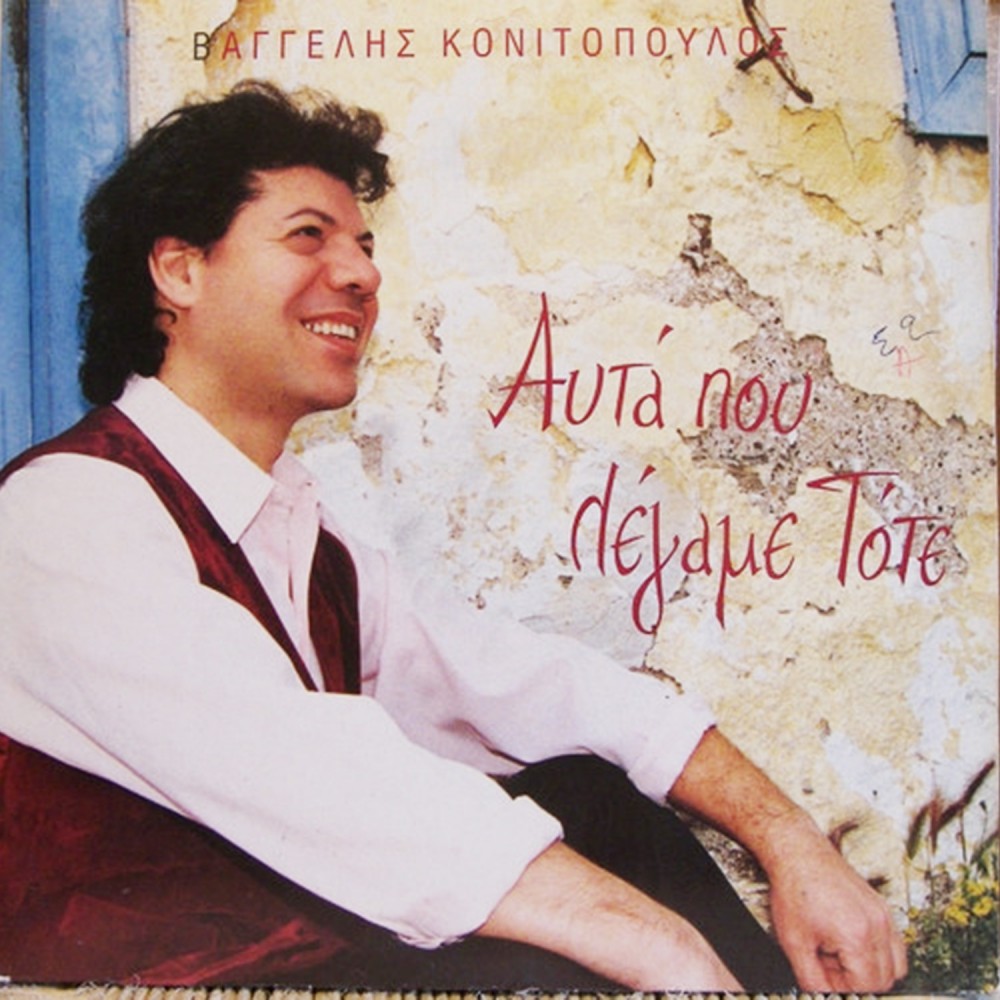 ΑΥΤΑ ΠΟΥ ΛΕΓΑΜΕ ΤΟΤΕ (2CD)