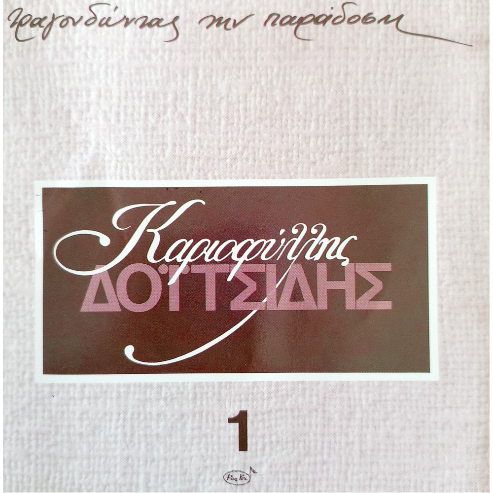 ΤΡΑΓΟΥΔΩΝΤΑΣ ΤΗΝ ΠΑΡΑΔΟΣΗ (CD)