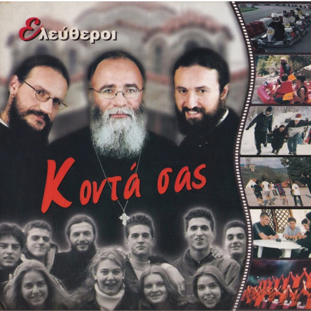 ΚΟΝΤΑ ΣΑΣ (CD)