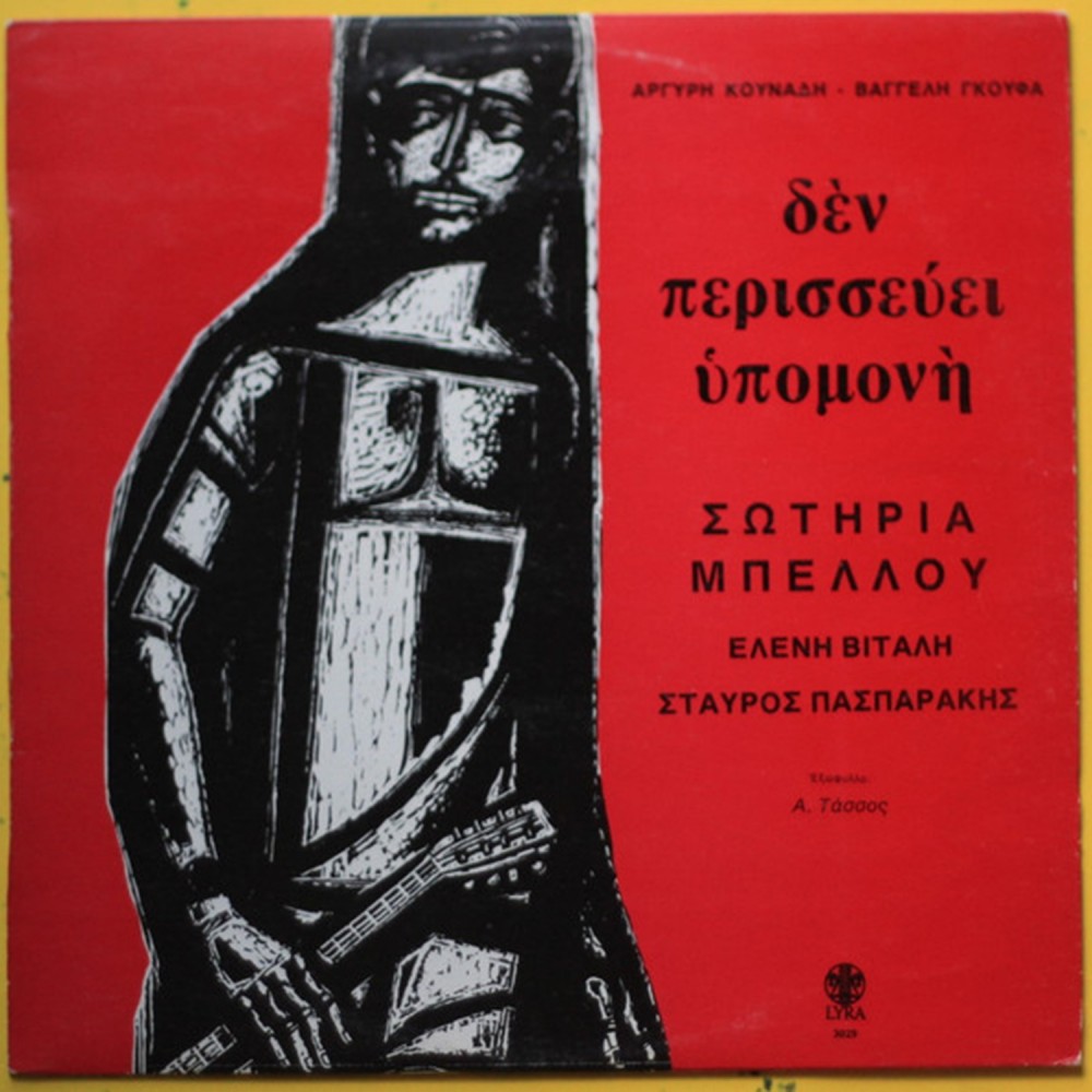 ΔΕΝ ΠΕΡΙΣΣΕΥΕΙ ΥΠΟΜΟΝΗ (CD)