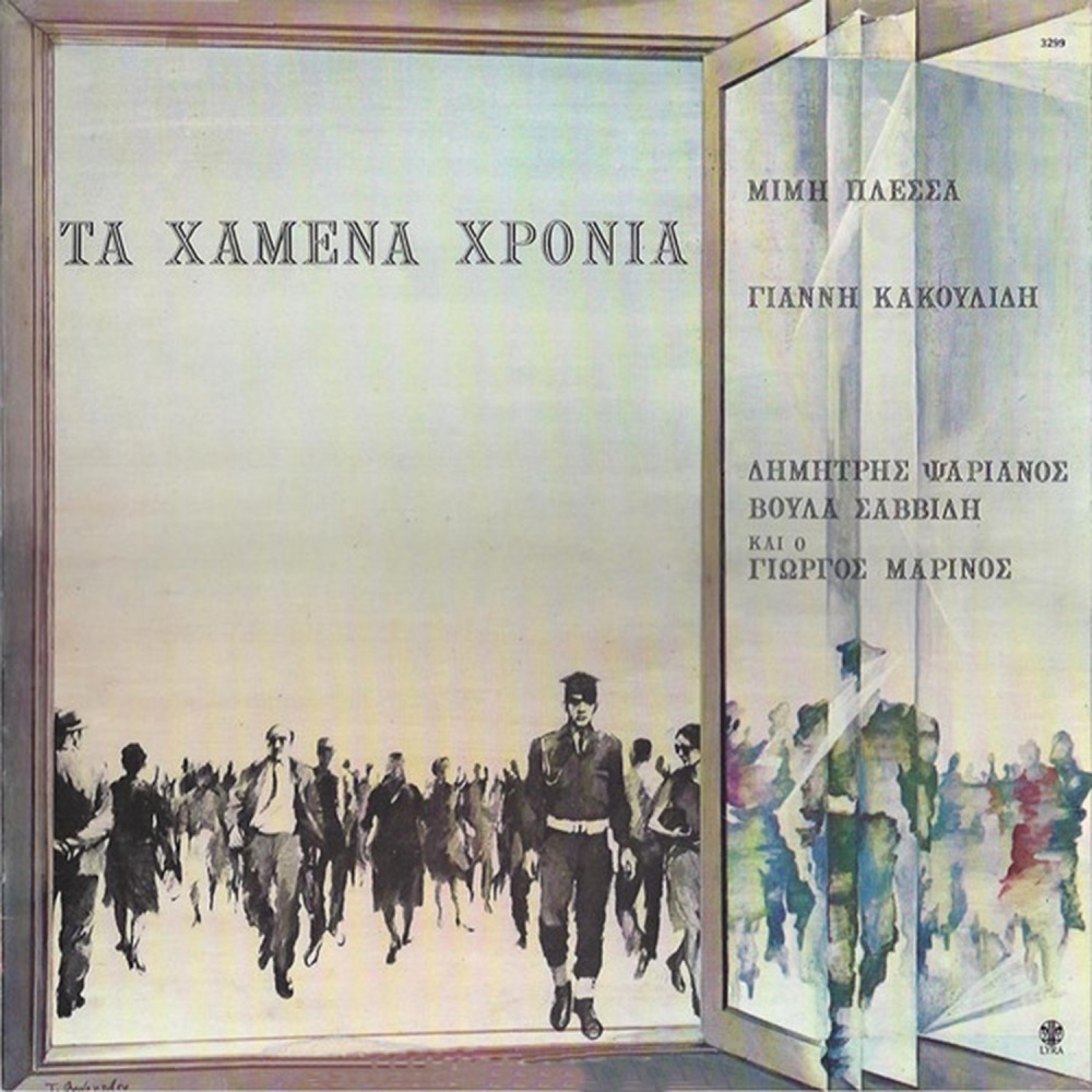 ΤΑ ΧΑΜΕΝΑ ΧΡΟΝΙΑ (CD)