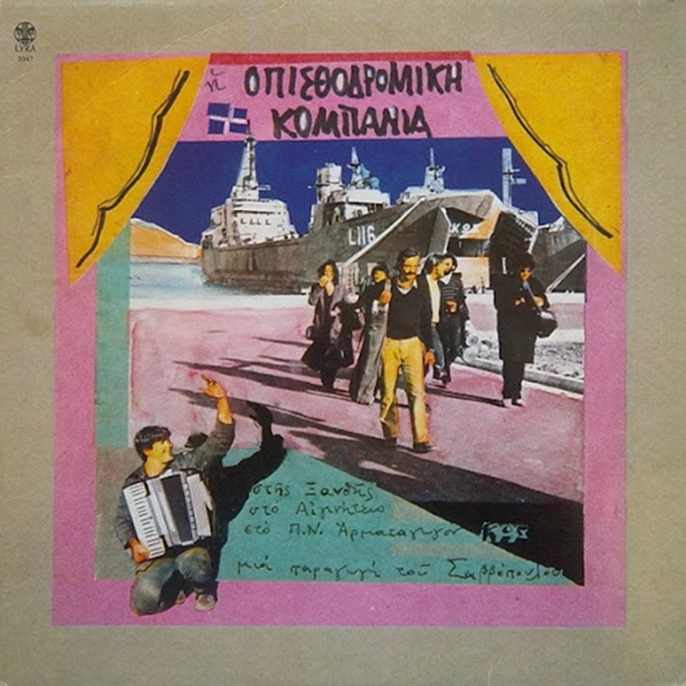 ΣΤΗΣ ΞΑΝΘΗΣ ΣΤΟ ΑΙΓΙΝΗΤΕΙΟ ΣΤΟ Π.Ν ΑΡΜΑΤΑΓΩΓΟΝ (CD)
