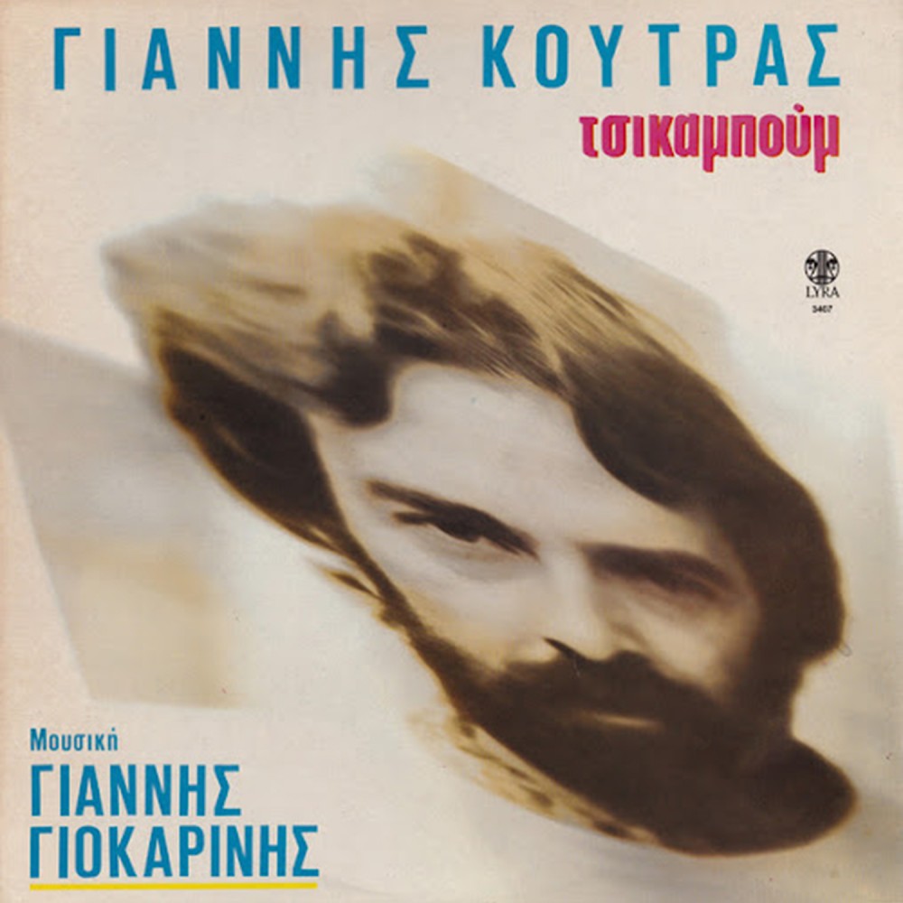 ΤΣΙΚΑΜΠΟΥΜ (CD)