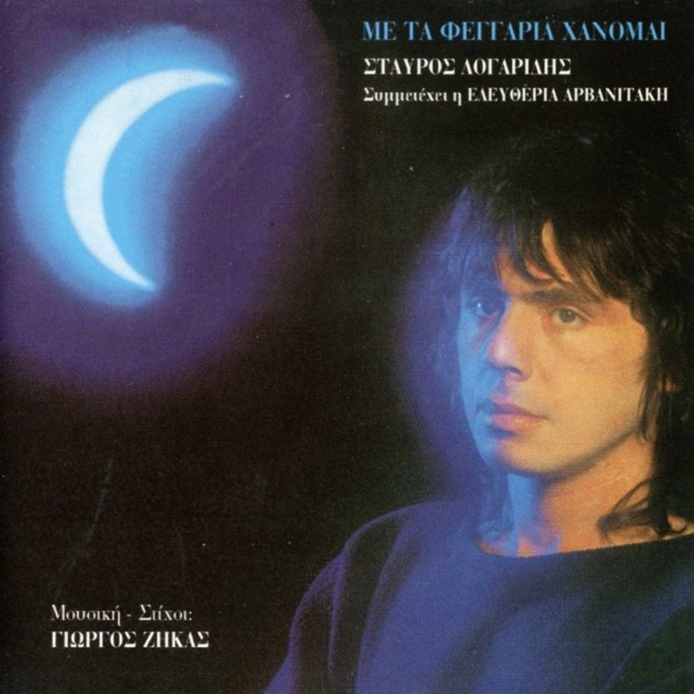 ΜΕ ΤΑ ΦΕΓΓΑΡΙΑ ΧΑΝΟΜΑΙ (CD)