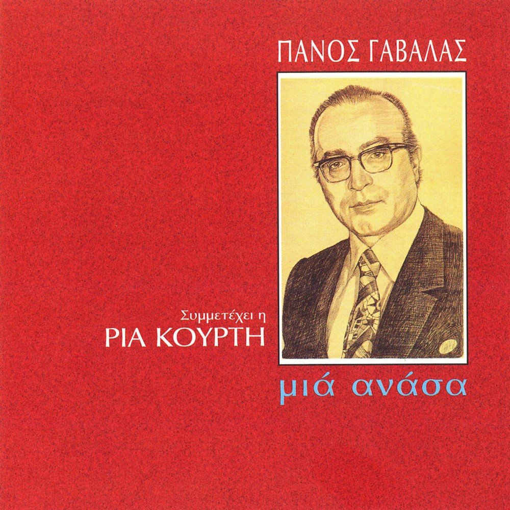 ΜΙΑ ΑΝΑΣΑ (CD)