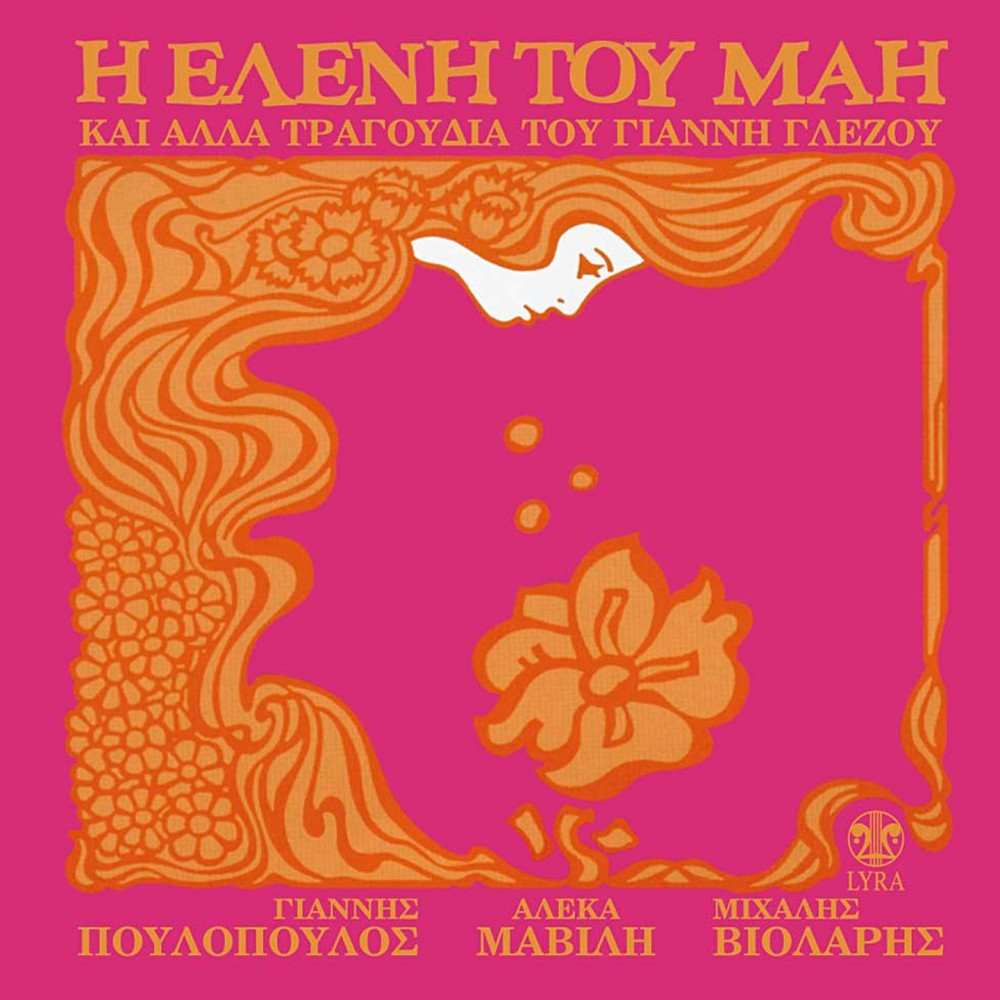 Η ΕΛΕΝΗ ΤΟΥ ΜΑΗ & ΑΛΛΑ ΤΡΑΓΟΥΔΙΑ (CD) Η ΕΛΕΝΗ ΤΟΥ ΜΑΗ & ΑΛΛΑ ΤΡΑΓΟΥΔΙΑ (CD)