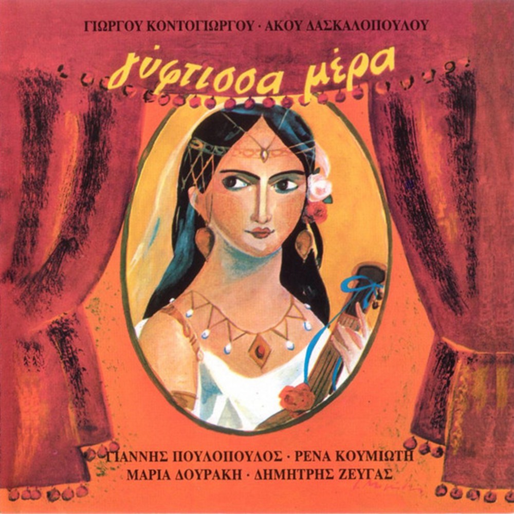 ΓΥΦΤΙΣΣΑ ΜΕΡΑ (CD)