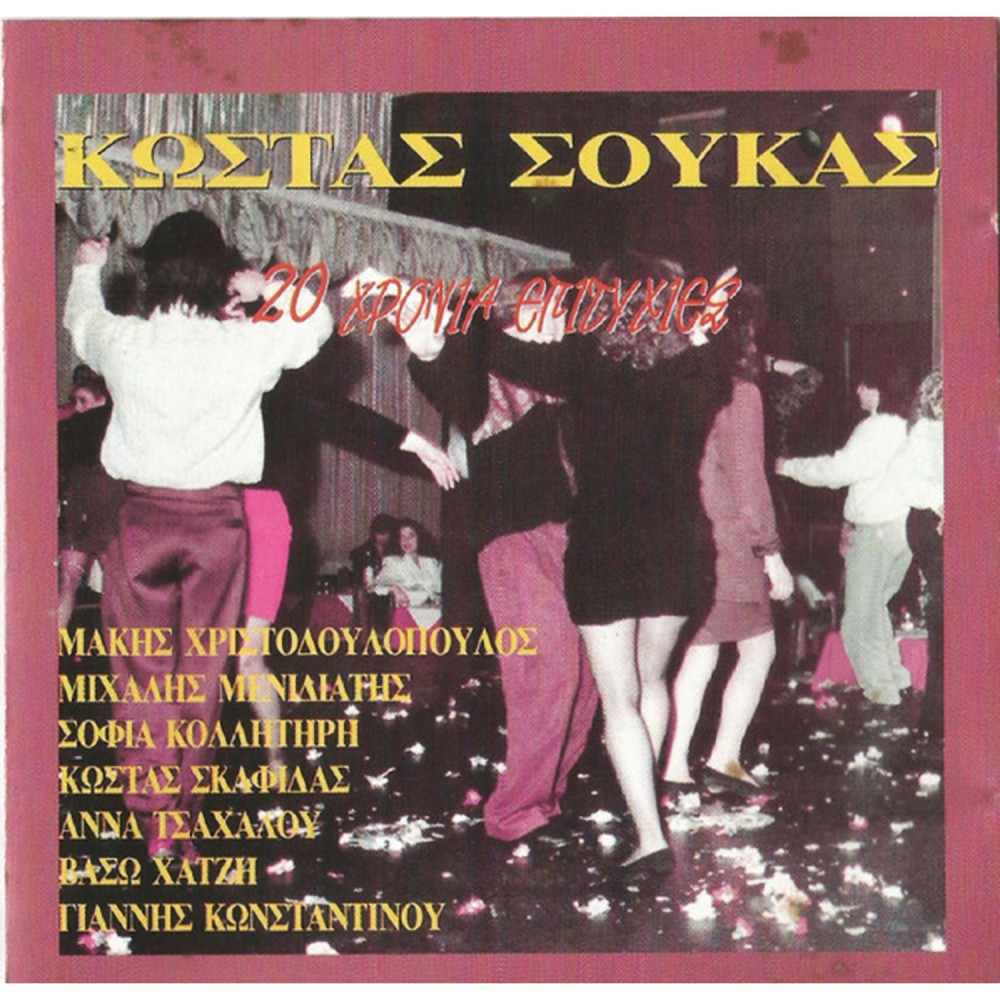 20 ΧΡΟΝΙΑ ΕΠΙΤΥΧΙΕΣ (CD) 20 ΧΡΟΝΙΑ ΕΠΙΤΥΧΙΕΣ (CD)