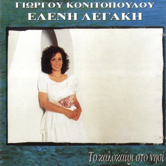 ΤΟ ΚΑΛΟΚΑΙΡΙ ΣΤΟ ΝΗΣΙ (CD)