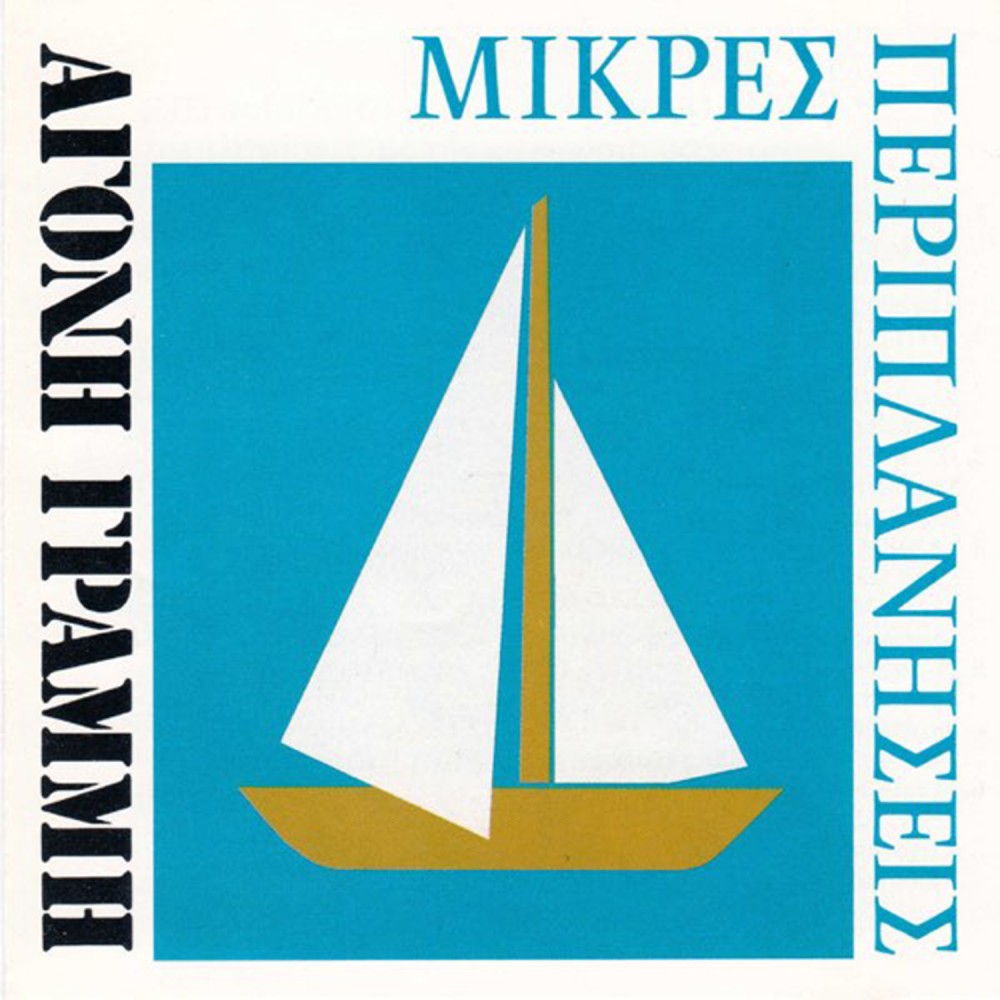 ΑΓΟΝΗ ΓΡΑΜΜΗ (CD)