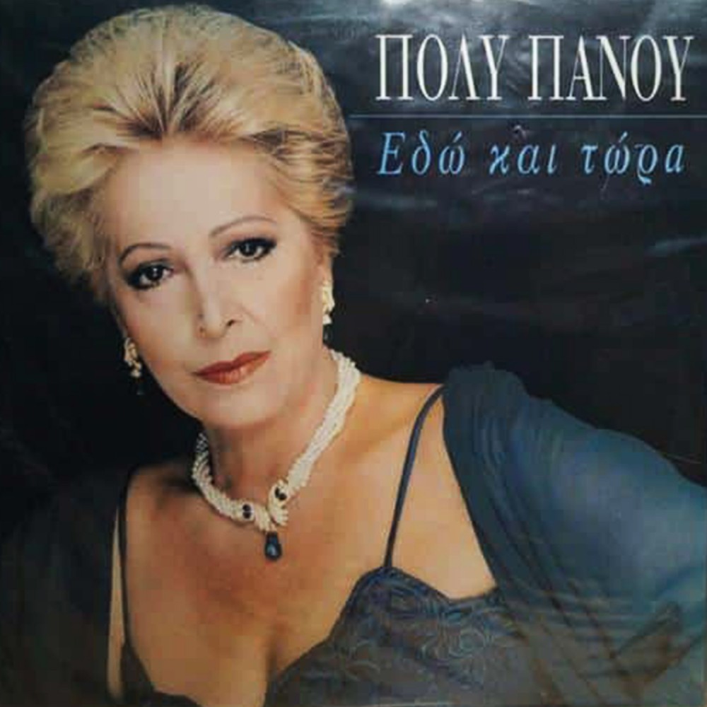 ΕΔΩ ΚΑΙ ΤΩΡΑ (CD)