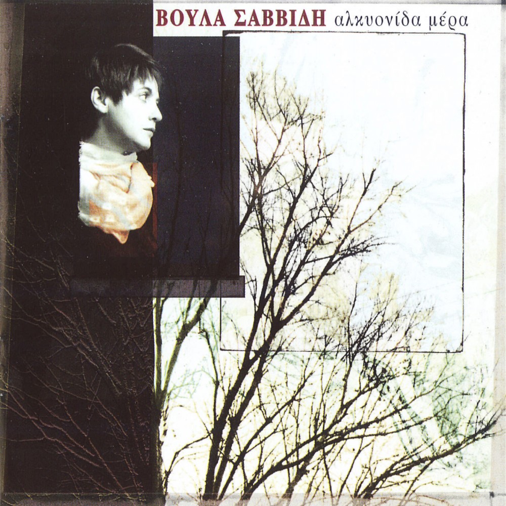 ΑΛΚΥΟΝΙΔΑ ΜΕΡΑ (CD) ΑΛΚΥΟΝΙΔΑ ΜΕΡΑ (CD)