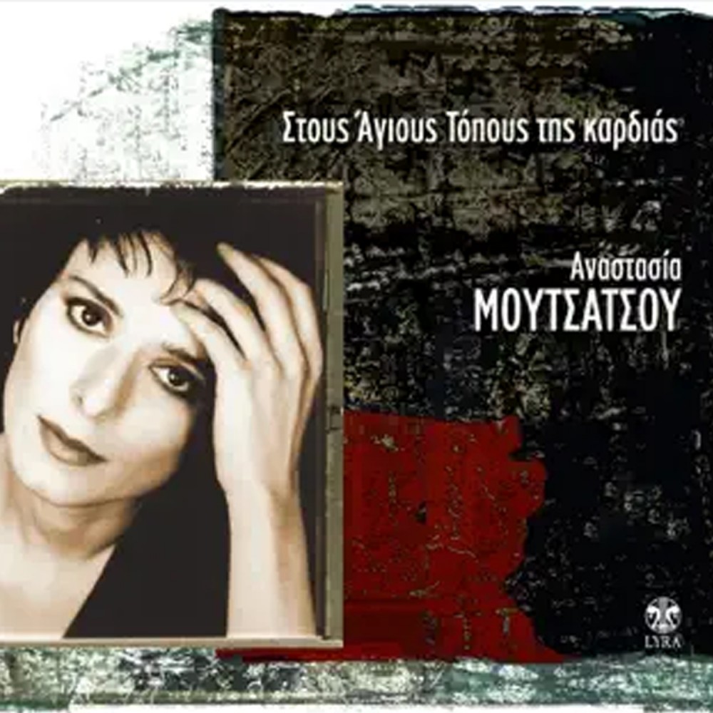 ΣΤΟΥΣ ΑΓΙΟΥΣ ΤΟΠΟΥΣ ΤΗΣ ΚΑΡΔΙΑΣ (CD)