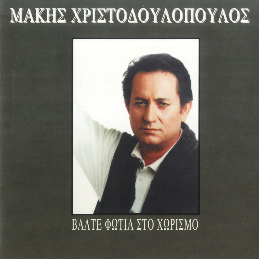 ΒΑΛΤΕ ΦΩΤΙΑ ΣΤΟ ΧΩΡΙΣΜΟ (CD)