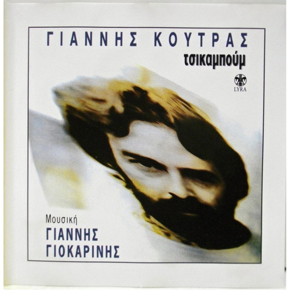 ΤΣΙΚΑΜΠΟΥΜ (CD) ΤΣΙΚΑΜΠΟΥΜ (CD)