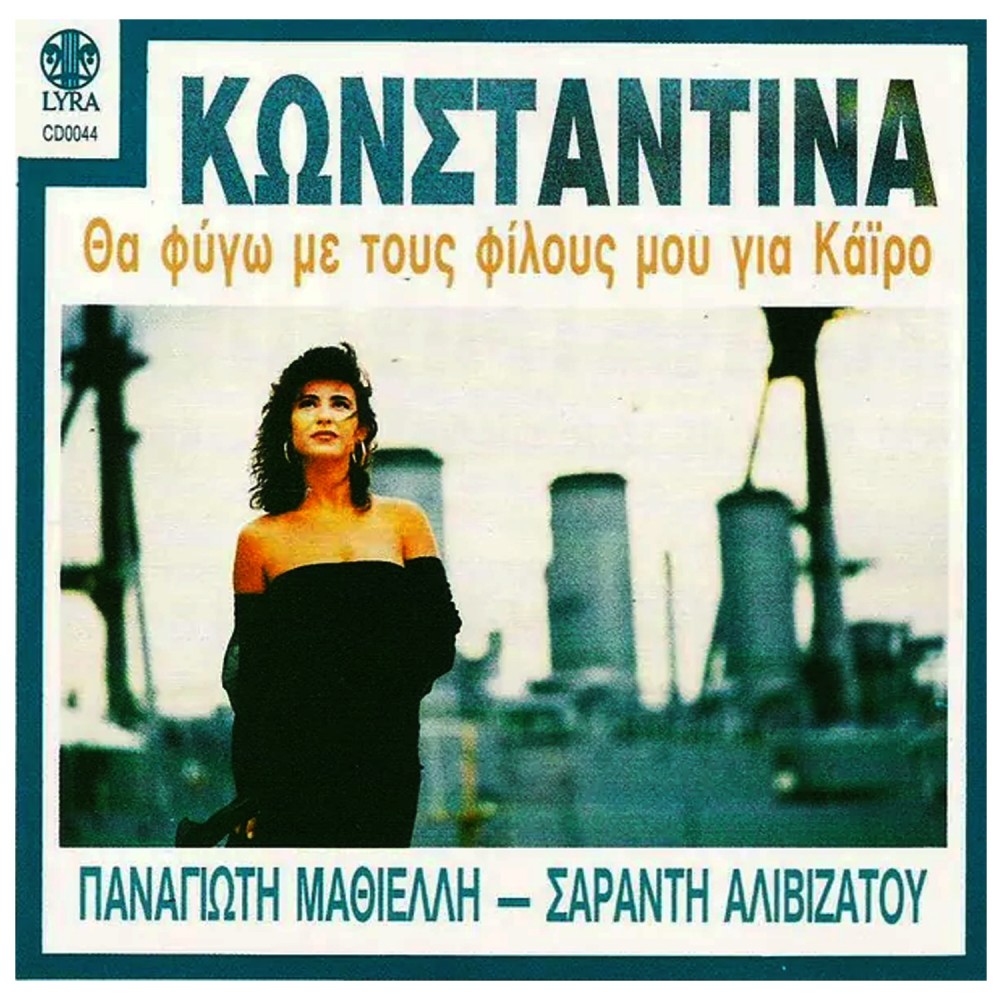 ΘΑ ΦΥΓΩ ΜΕ ΤΟΥΣ ΦΙΛΟΥΣ ΜΟΥ ΓΙΑ ΚΑΪΡΟ (CD)