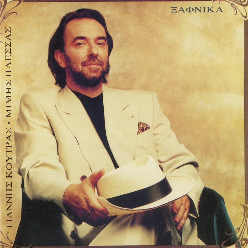 ΞΑΦΝΙΚΑ (CD)