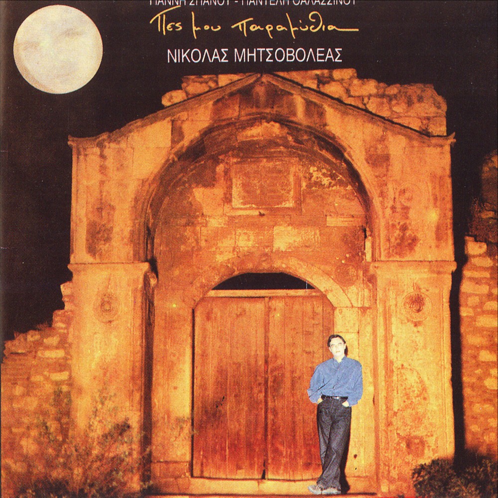 ΠΕΣ ΜΟΥ ΠΑΡΑΜΥΘΙΑ (CD)