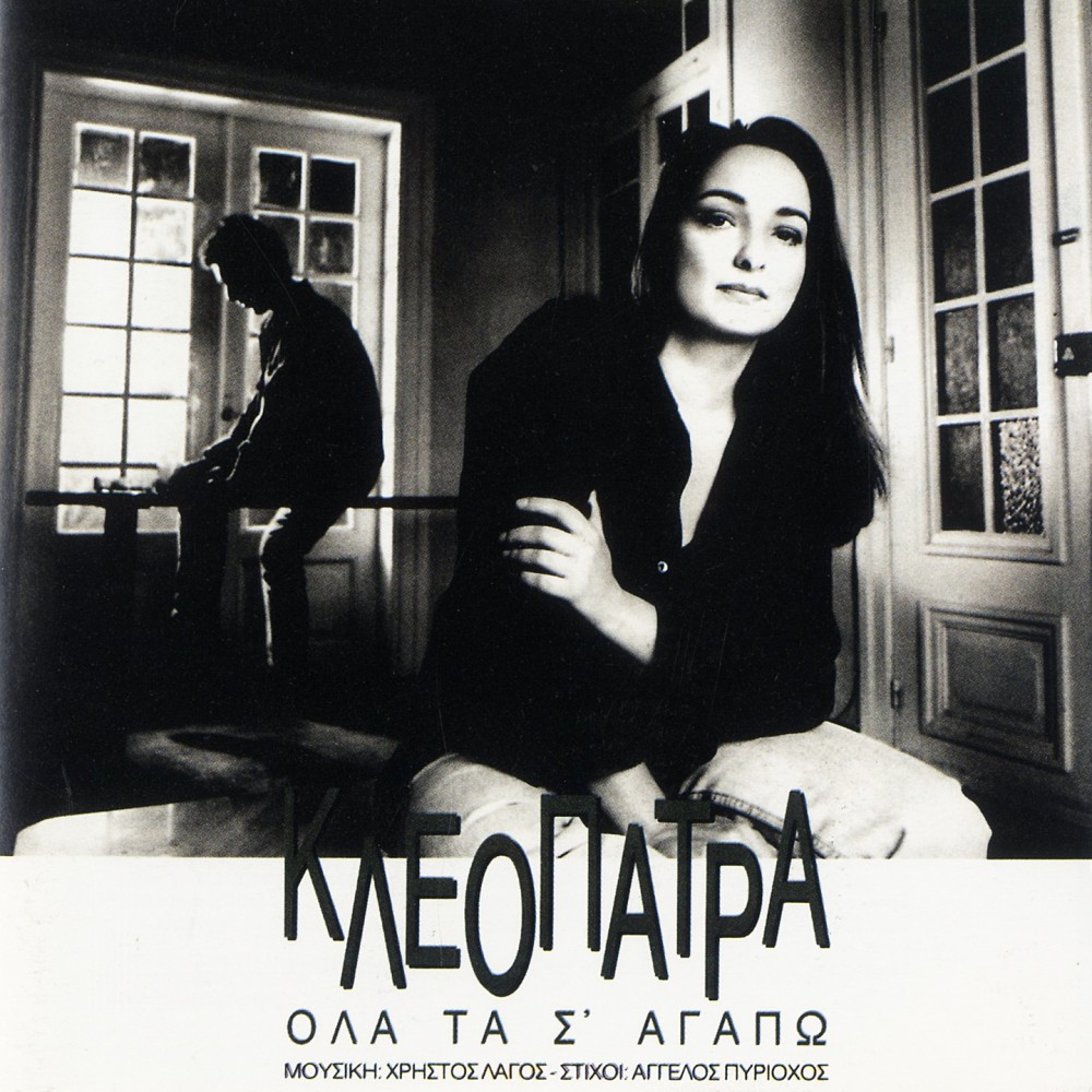 ΟΛΑ ΤΑ Σ'ΑΓΑΠΩ (CD)