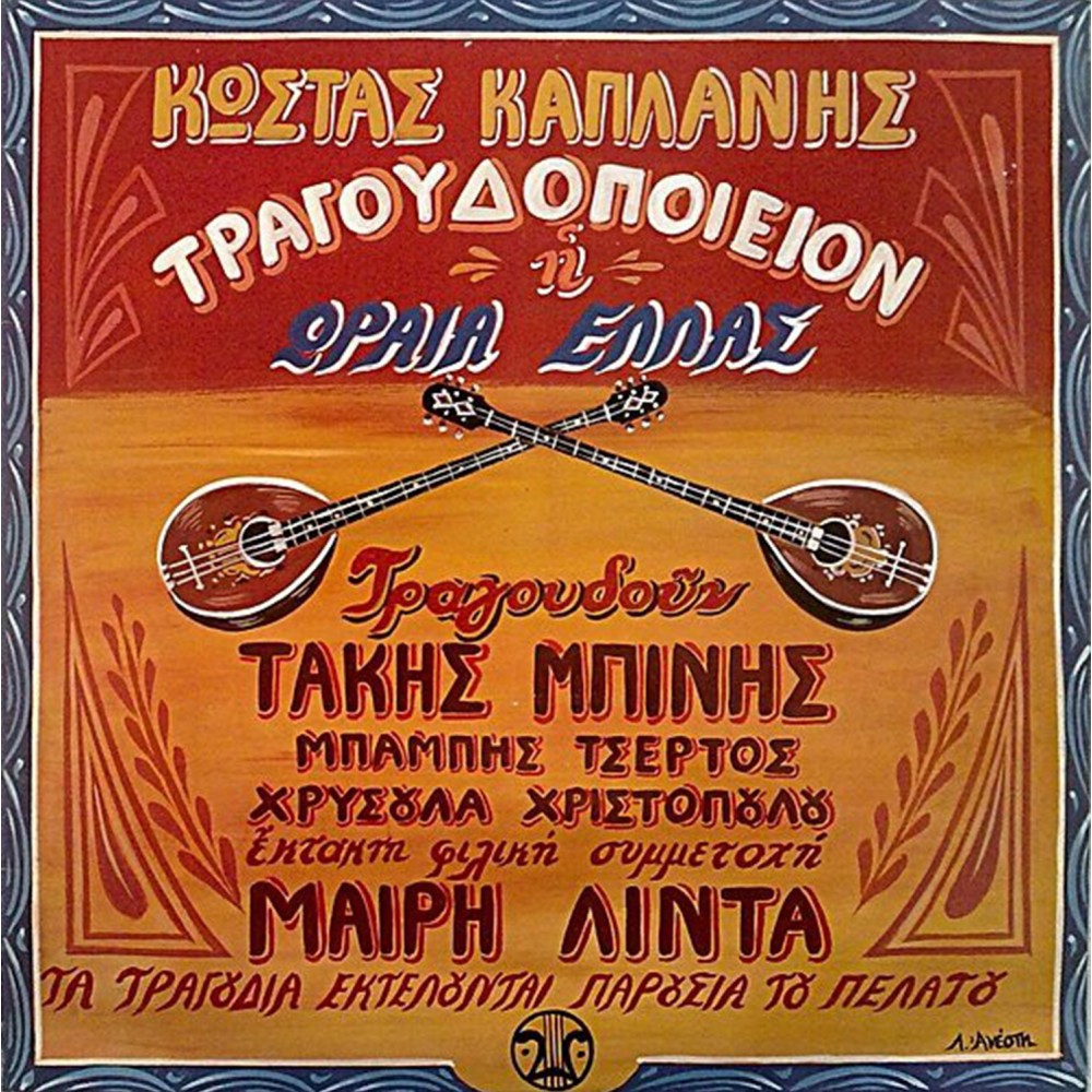 ΤΡΑΓΟΥΔΟΠΟΙΕΙΟΝ Η ΩΡΑΙΑ ΕΛΛΑΣ (CD)