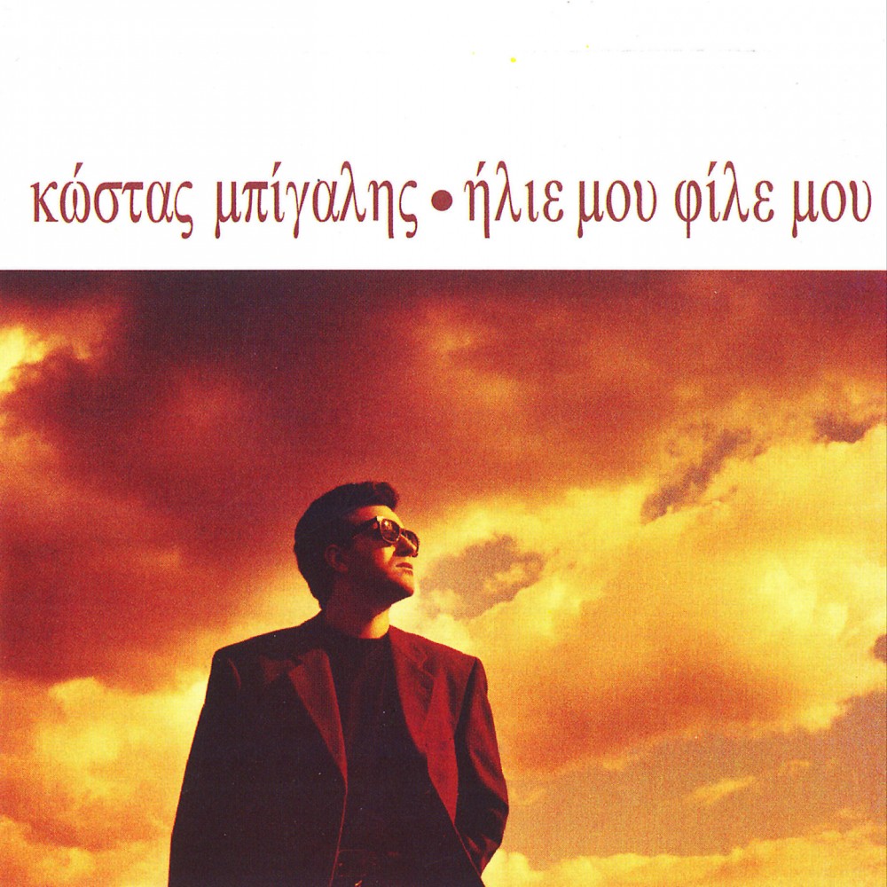 ΗΛΙΕ ΜΟΥ ΦΙΛΕ ΜΟΥ (CD)