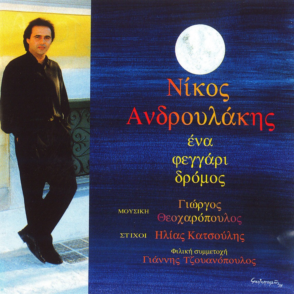 ΕΝΑ ΦΕΓΓΑΡΙ ΔΡΟΜΟΣ (CD)