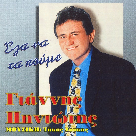 ΕΛΑ ΝΑ ΤΑ ΠΟΥΜΕ (CD