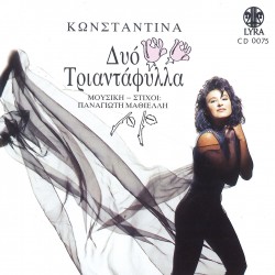 ΔΥΟ ΤΡΙΑΝΤΑΦΥΛΛΑ (CD)