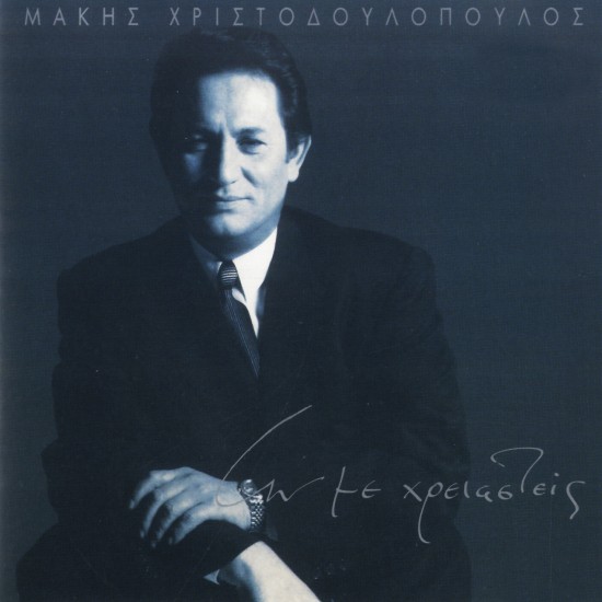 ΑΝ ΜΕ ΧΡΕΙΑΣΤΕΙΣ (CD)