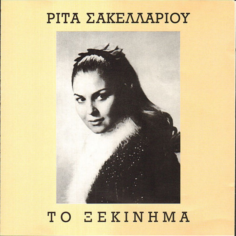 ΤΟ ΞΕΚΙΝΗΜΑ (CD)