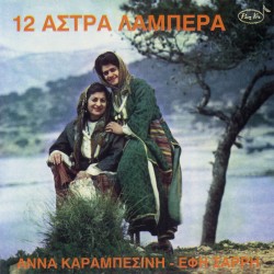 12 ΑΣΤΡΑ ΛΑΜΠΕΡΑ (CD)