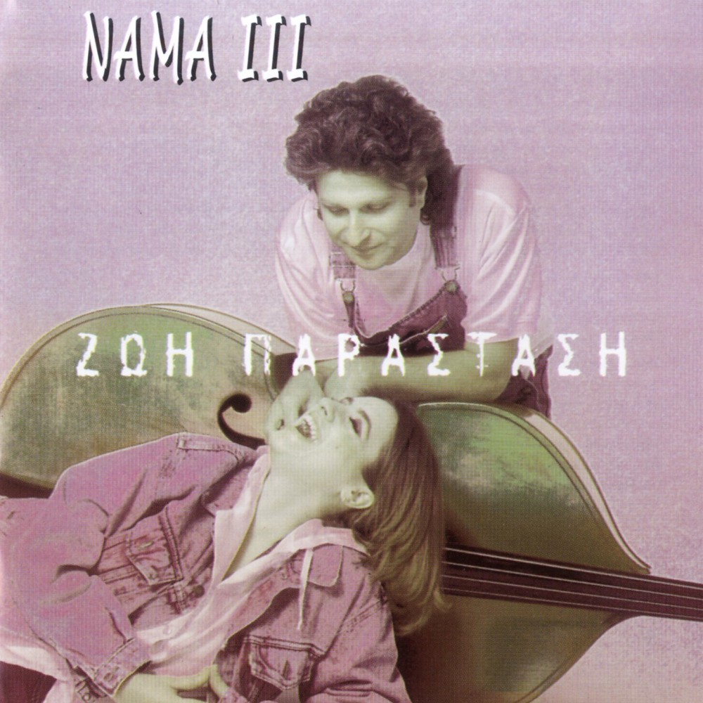 ΝΑΜΑ ΙΙΙ ΖΩΗ ΠΑΡΑΣΤΑΣΗ (CD)