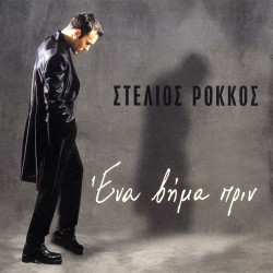 ΕΝΑ ΒΗΜΑ ΠΡΙΝ (CDSINGLE)