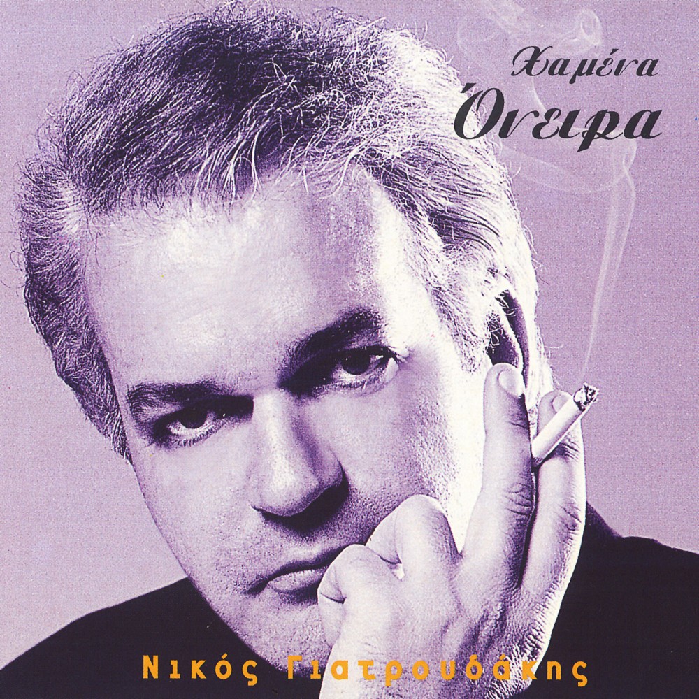 ΧΑΜΕΝΑ ΟΝΕΙΡΑ (CDSINGLE)