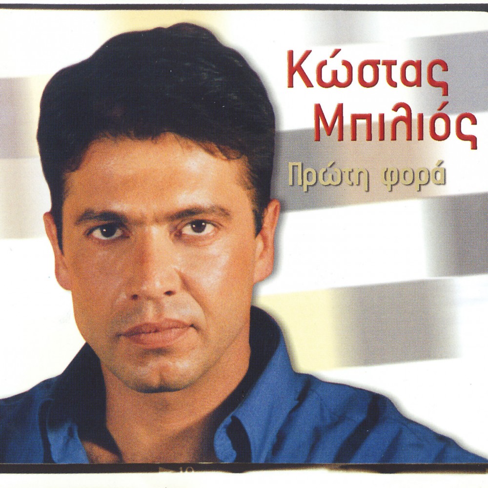 ΠΡΩΤΗ ΦΟΡΑ (CDSINGLE)