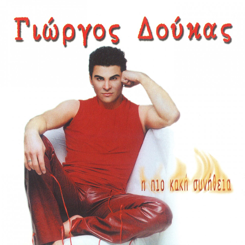 Η ΠΙΟ ΚΑΚΗ ΣΥΝΗΘΕΙΑ (CDSINGLE)